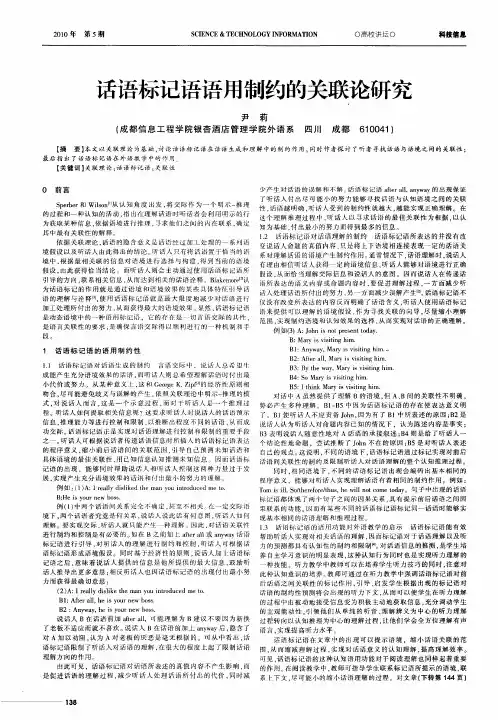 话语标记语语用制约的关联论研究