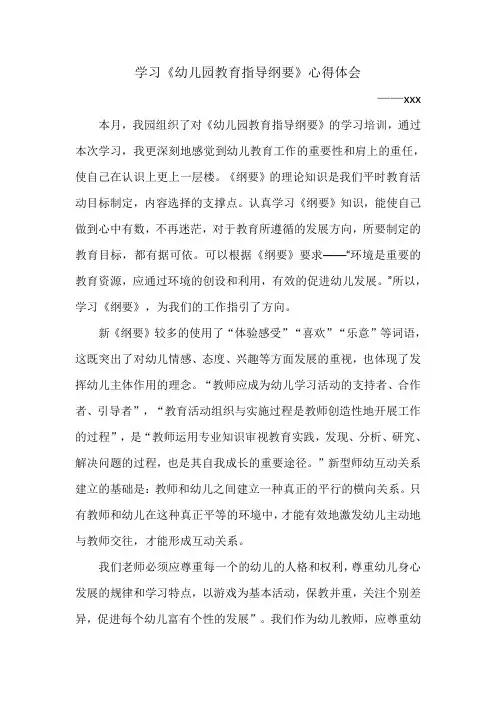 学习《幼儿园教育指导纲要》心得体会
