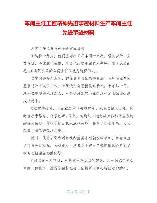 车间主任工匠精神先进事迹材料生产车间主任先进事迹材料
