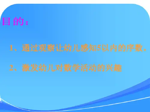 中班数学5以内的序数