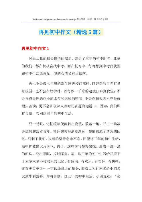 再见初中作文(精选5篇)