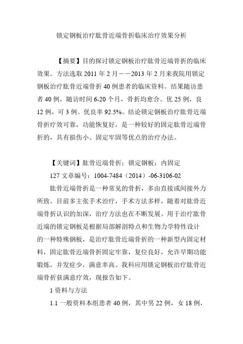 锁定钢板治疗肱骨近端骨折临床治疗效果分析