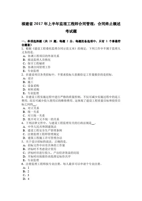 福建省2017年上半年监理工程师合同管理：合同终止概述考试题