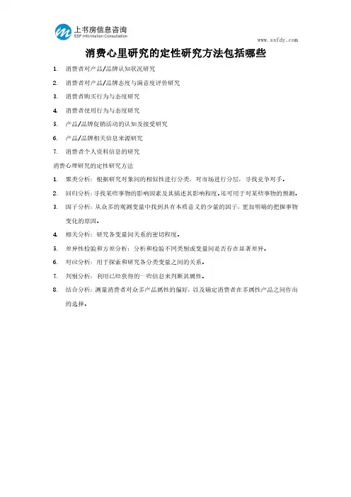 消费心里研究的定性研究方法包括哪些