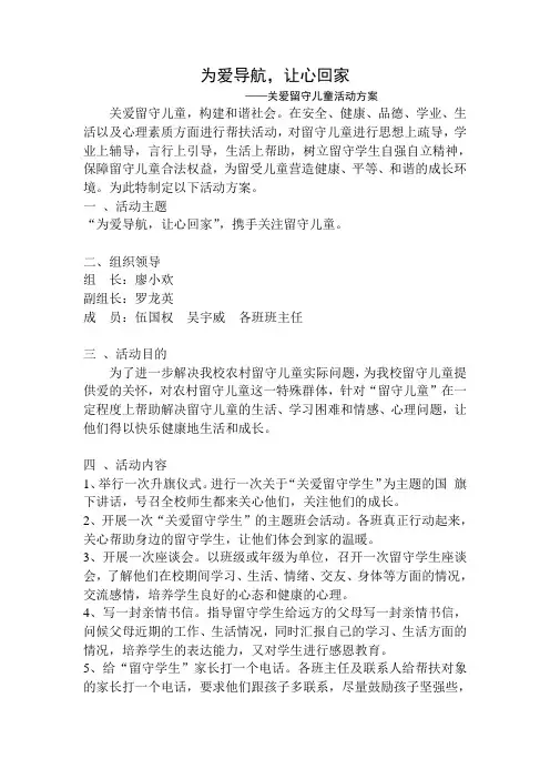 关爱留守儿童活动方案 2