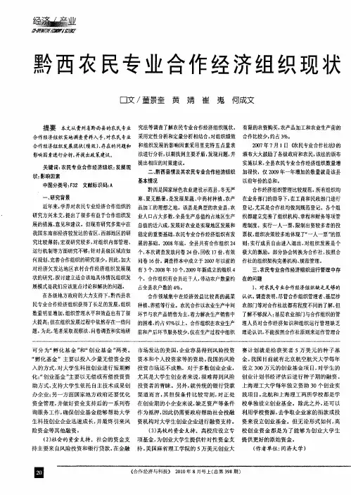 黔西农民专业合作经济组织现状