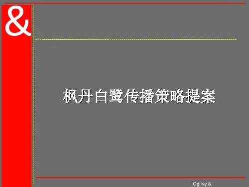 奥美-枫丹白鹭传播策略提案