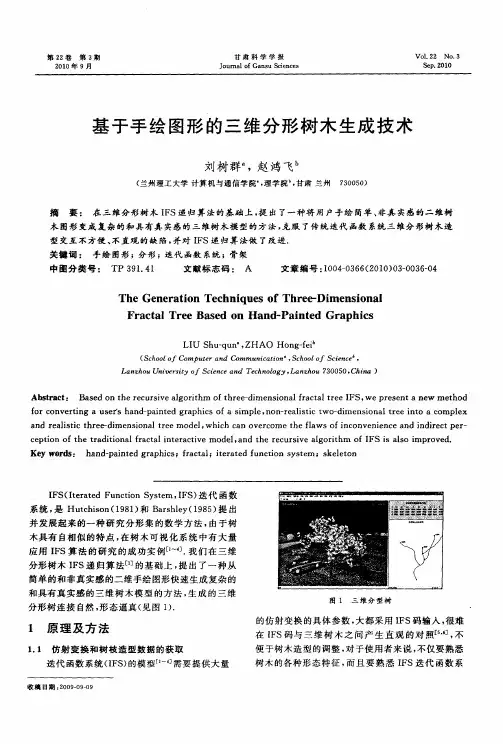 基于手绘图形的三维分形树木生成技术