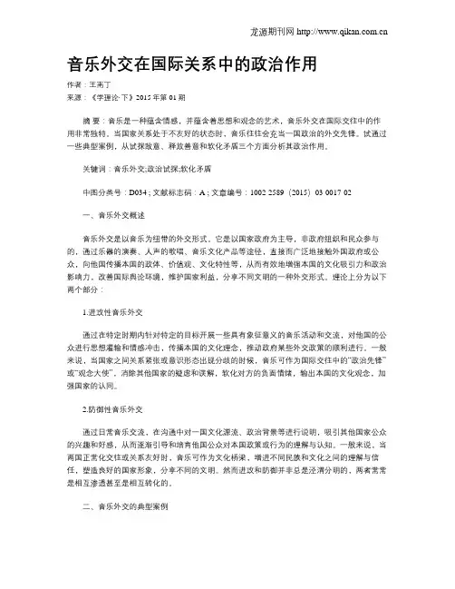 音乐外交在国际关系中的政治作用