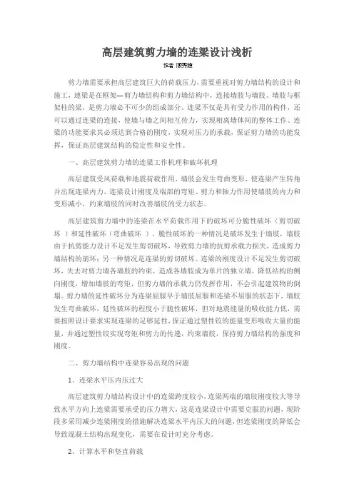 高层建筑剪力墙的连梁设计浅析