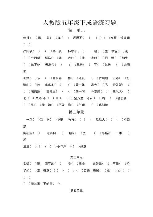 人教版五年级下成语练习题