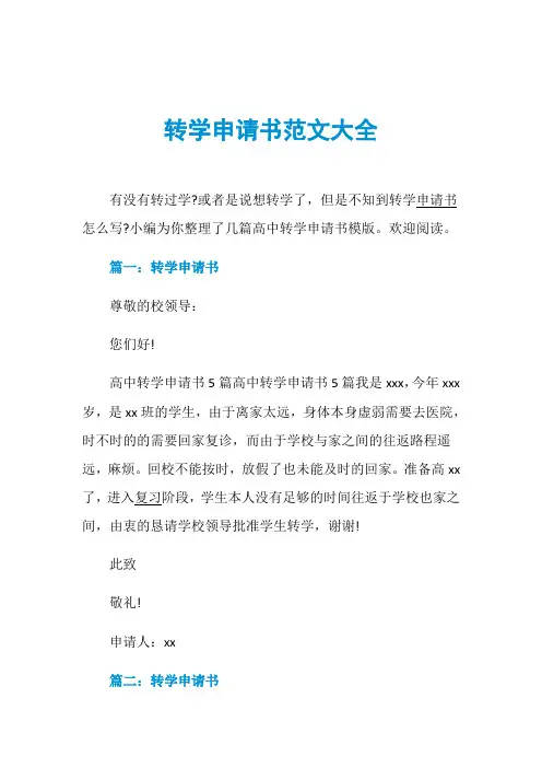 转学申请书范文大全