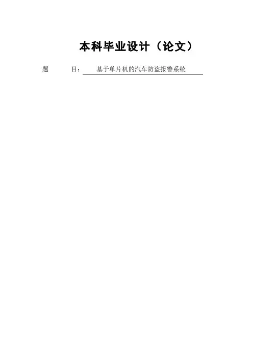 基于单片机的汽车防盗报警系统设计论文-毕业论文