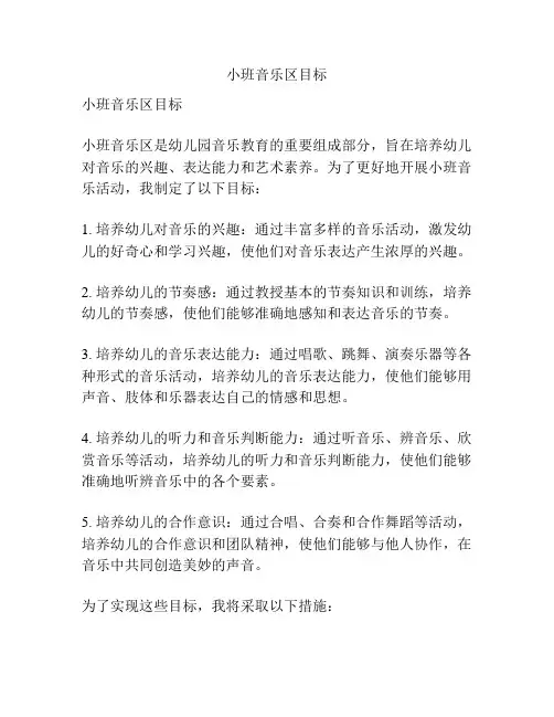 小班音乐区目标