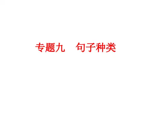 中考英语语法集合——句子种类