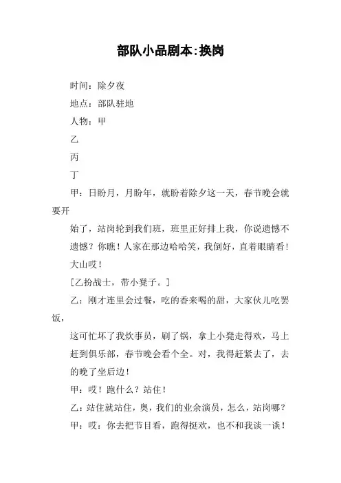 部队小品剧本-换岗