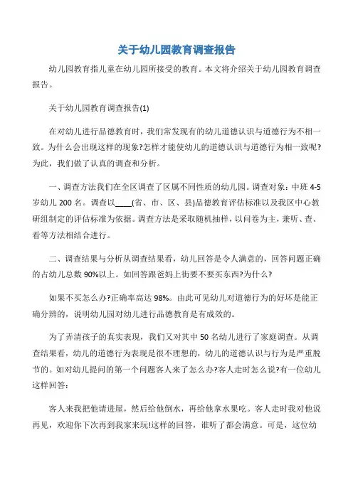 【调查报告】关于幼儿园教育调查报告
