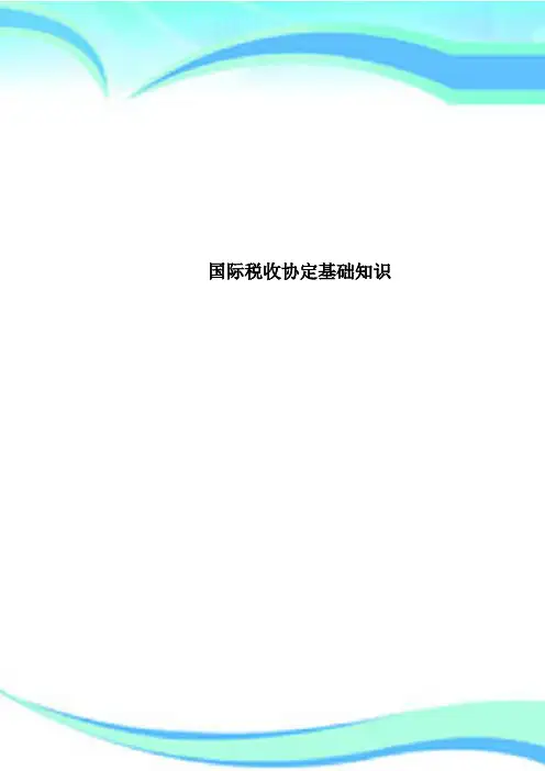 国际税收协定基础知识 2