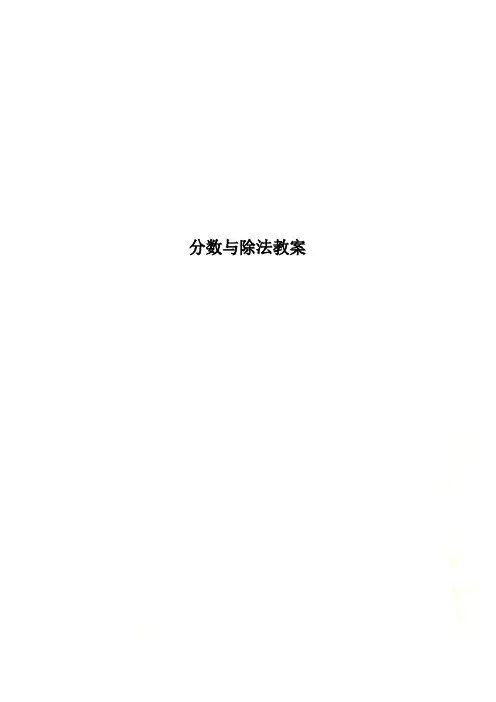 分数与除法教案