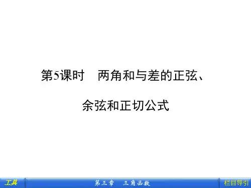 第5课时 两角和与差的正弦、余弦和正切公式