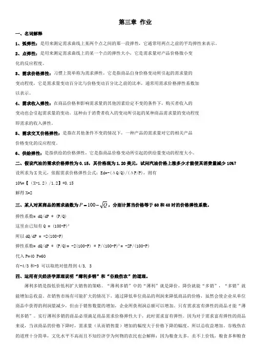西方经济学第三章作业