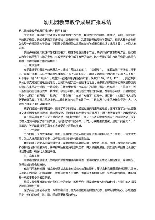 幼儿园教育教学成果汇报总结（通用5篇）