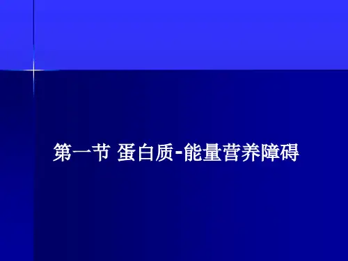 第3章 1.蛋白质-能量营养障碍
