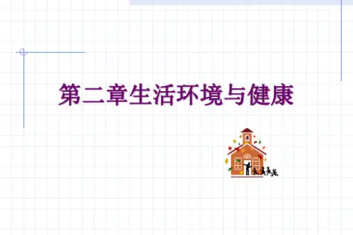 第二章 生活环境与健康