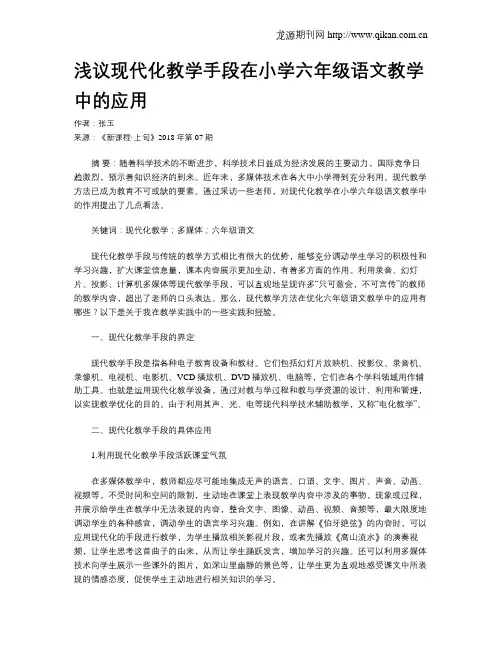 浅议现代化教学手段在小学六年级语文教学中的应用