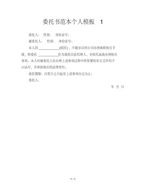 委托书范本个人模板1