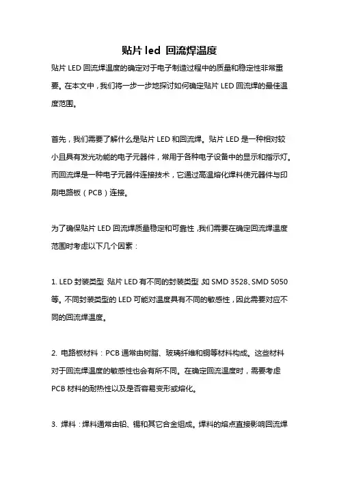 贴片led 回流焊温度