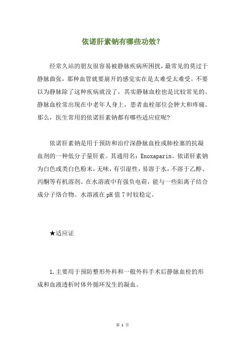 依诺肝素钠有哪些功效？