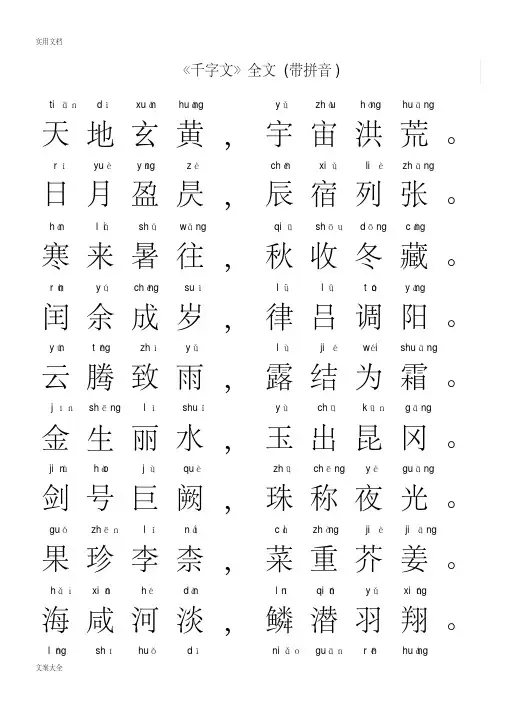 《千字文》全文（带拼音）