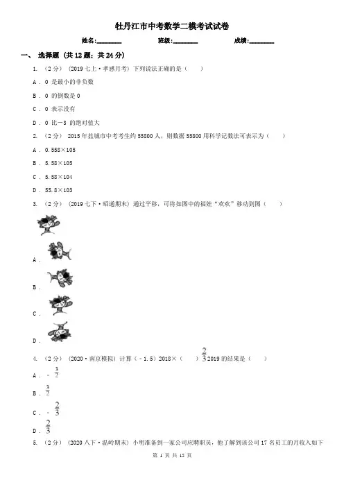 牡丹江市中考数学二模考试试卷