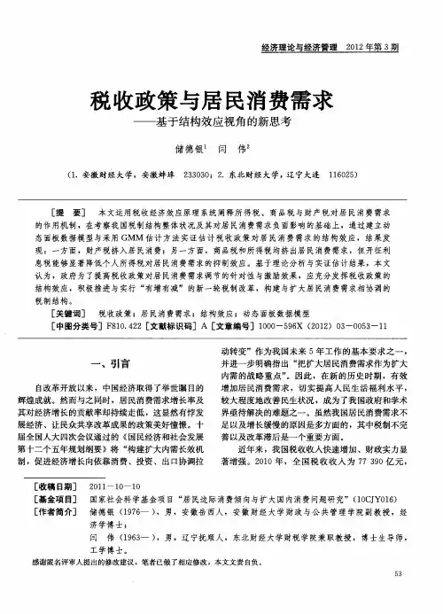 税收政策与居民消费需求——基于结构效应视角的新思考