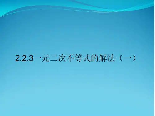 2.2.3一元二次不等式的解法(一)