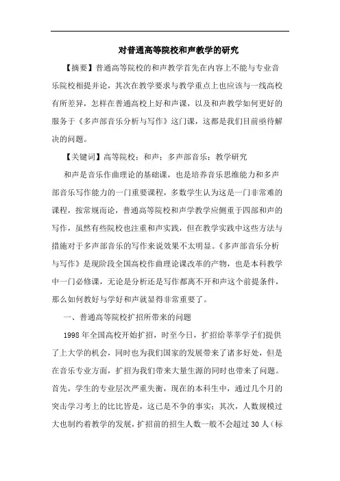 对普通高等院校和声教学论文