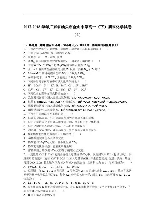 广东省汕头市金山中学2017-2018学年高一下学期期末化学试卷(2) Word版含解析