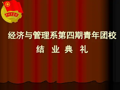 经管系青年团校结业典礼