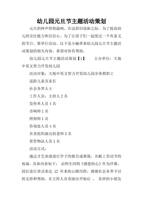 幼儿园元旦节主题活动策划