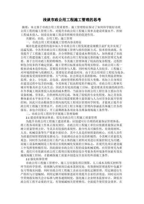 浅谈市政公用工程施工管理的思考