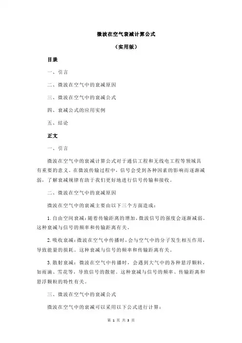 微波在空气衰减计算公式