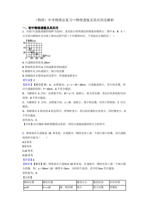 (物理)中考物理总复习--物理透镜及其应用及解析