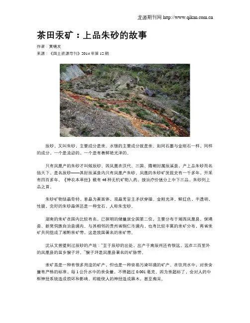 茶田汞矿：上品朱砂的故事