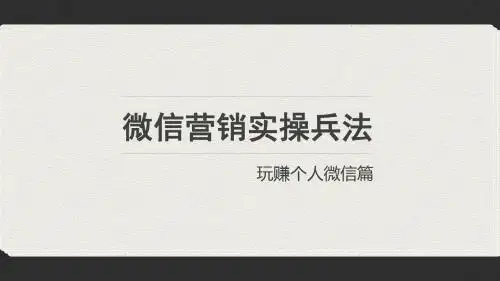 微信个人号实操兵法——玩赚微商玩转个人微信篇 PPT模板
