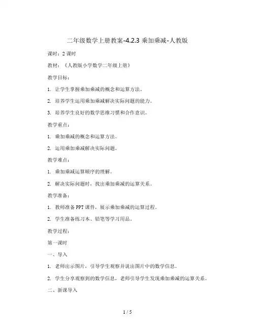 二年级数学上册教案-4.2.3    乘加乘减-人教版