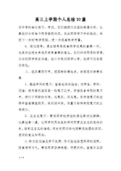 高三上学期个人总结10篇