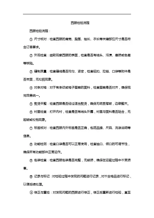 西服检验流程