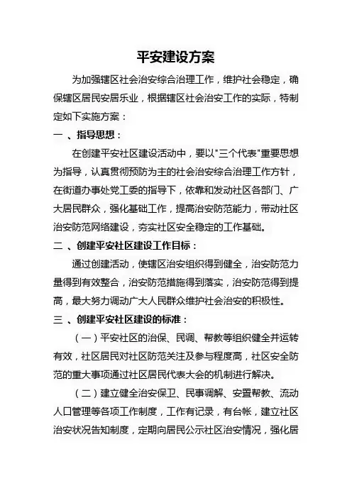 社区平安建设方案