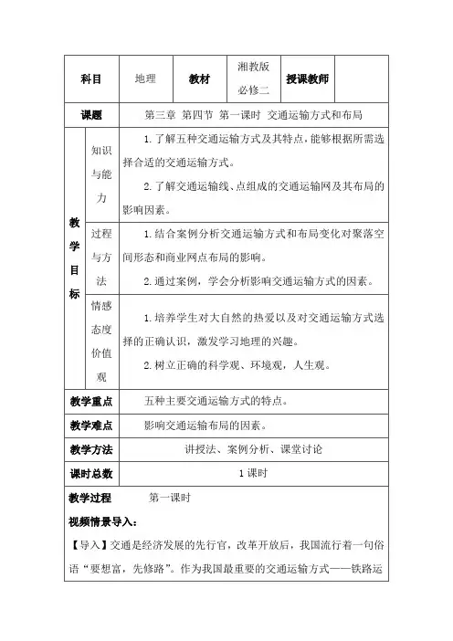 高中地理_交通运输方式和区位教学设计学情分析教材分析课后反思